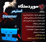 بخارشور صنعتی استیمر - تصویر 2